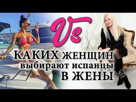 Видео: На каких девушках женятся испанские мужчины. Как выйти замуж за иностранца? Испанцы и брак в Испании