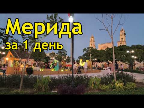 Видео: Мерида Мексика за 1 день. Что посмотреть и куда сходить с детьми или одному в штате Юкатан?