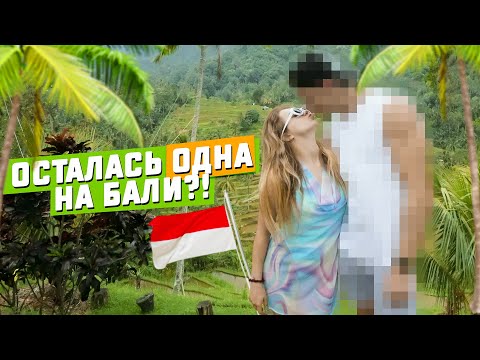Видео: Осталась ОДНА на БАЛИ?!