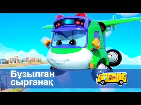 Видео: Қайсар автобус - Бөлім 22.Бұзылған сырғанақ - Мультфильмдер