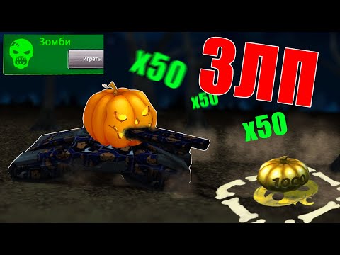 Видео: ЗЛП на ХЭЛЛОУИН 2021! х50 ГОЛДЫ В РЕЖИМЕ ЗОМБИ | ТАНКИ ОНЛАЙН