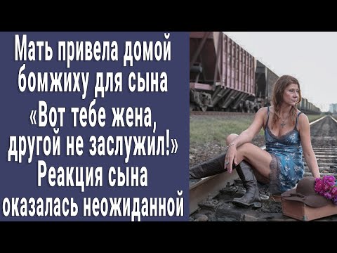 Видео: Мать привела домой бомжиху и для сына "Вот тебе жена!". То, что случилось дальше поразило