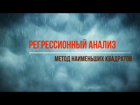 Видео: Метод наименьших квадратов. Регрессионный анализ.