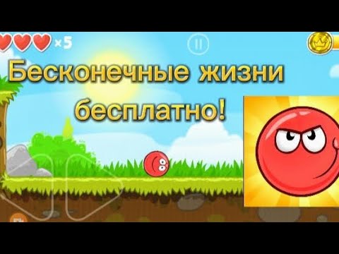 Видео: Как сделать БЕСПЛАТНО бесконечные жизни в Red Ball 4