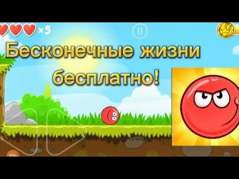 Видео: Как сделать БЕСПЛАТНО бесконечные жизни в Red Ball 4