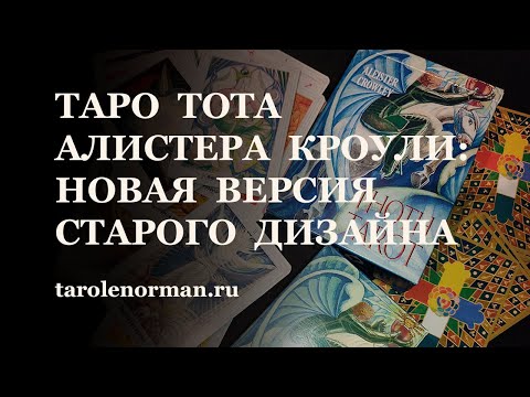 Видео: Новая версия колоды Таро Тота Алистера Кроули от  Издательства AGMuller Urania