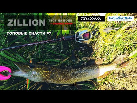 Видео: ТОПОВЫЕ СНАСТИ #7. Тест и рыбалка с DAIWA ZILLION. Кастинг Cadence Vigor. Ловля щуки на воблеры.