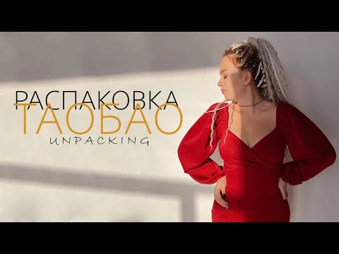 Видео: Распаковка посылок с TAOBAO, 1688. Бизнес с Китаем. Товарный бизнес с нуля