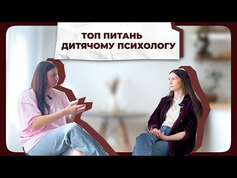 Видео: 💭 Дитяча психологиня про: Вікові норми / Кризи / Дитячі істерики / Дитячі майданчики / Правила