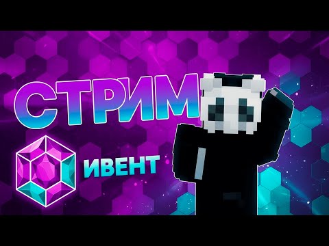 Видео: ИВЕНТ СТРИМ МАЙНКРАФТ #майнкрафт #shorts