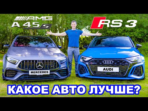 Видео: Audi RS3 или Mercedes-AMG A45 S: Какое авто лучше?