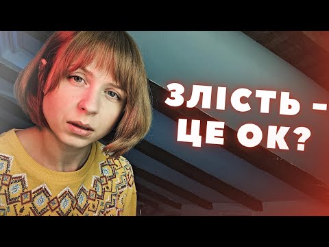 Видео: Злість, агресія, роздратування. Причини, що робити?