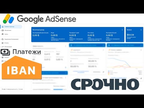 Видео: Google Adsence - номер банківського рахунку у форматі IBAN. Терміново змінюйте - поки не заморозили