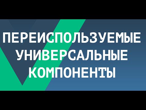 Видео: [ВАЖНО - Читай описание] BUTTON. Создание универсального и переиспользуемого компонента Vue