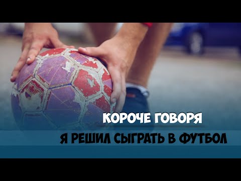Видео: КОРОЧЕ ГОВОРЯ, ПЕРВЫЙ РАЗ ИГРАЕМ В ФУТБОЛ