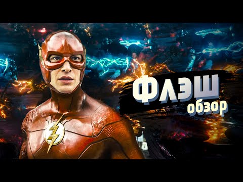 Видео: Обзор фильма "Флэш" 2023