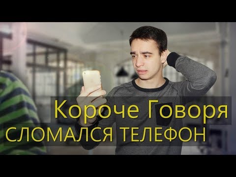 Видео: КОРОЧЕ ГОВОРЯ, СЛОМАЛСЯ ТЕЛЕФОН