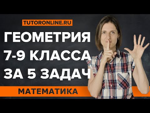 Видео: Вся геометрия 7-9 класса в 5 задачах | Математика | TutorOnline