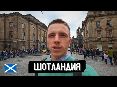 Видео: ВОКРУГ СВЕТА. Эдинбург Шотландия. VLOG
