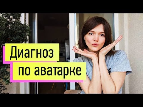 Видео: "Диагноз" по аватарке: 6 типажей