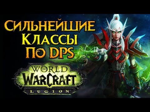 Видео: Сильнейшие классы ближнего боя World of Warcraft: Legion