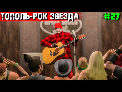 Видео: ПРИТВОРИЛСЯ МУЗЫКАНТОМ В GTA 5 RP.ВЫЖИВАНИЕ С НУЛЯ #27