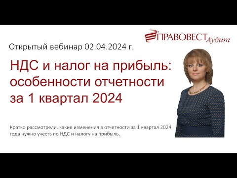 Видео: НДС и налог на прибыль: особенности отчетности за 1 квартал 2024