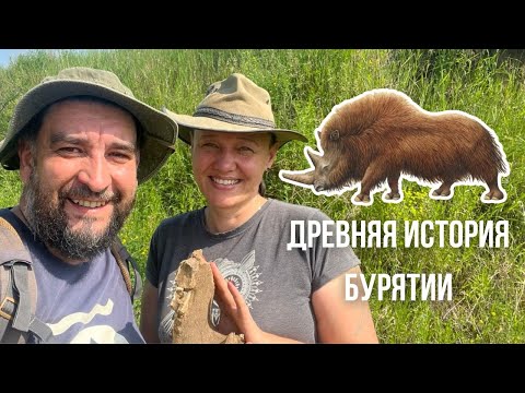 Видео: Древняя история Бурятии: Зубы носорога, экспедиция Ефремова. Сезон 2024. 8 серия