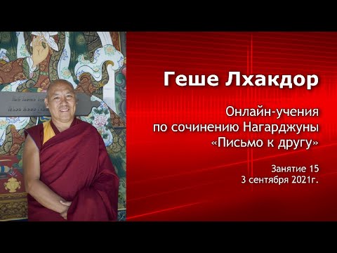 Видео: Геше Лхакдор. Учения по сочинению Нагарджуны «Письмо к другу». Занятие 15