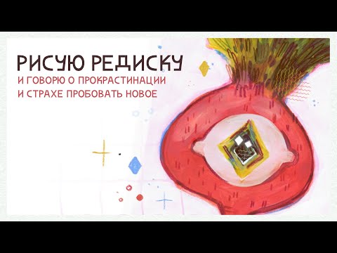 Видео: Редиска гуашью и размышления о планах на будущее