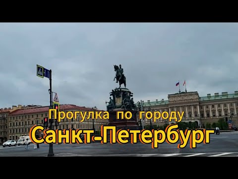 Видео: Санкт-Петербург. 4 серия.  Стрелка Васильевского острова. Исаакиевский собор. Ресторан The Бык.
