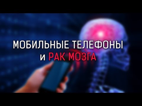 Видео: Мобильные телефоны и рак мозга [Veritasium]