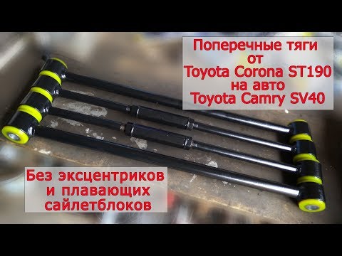 Видео: Замена поперечных тяг Toyota Camry SV41 на тяги от Toyota Corona ST190