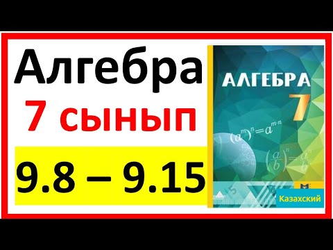 Видео: Алгебра 7 сынып 9.8 - 9.15  есеп шешуі
