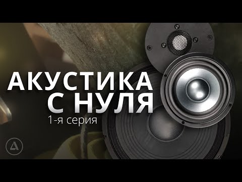 Видео: Делаем большую акустическую систему с нуля