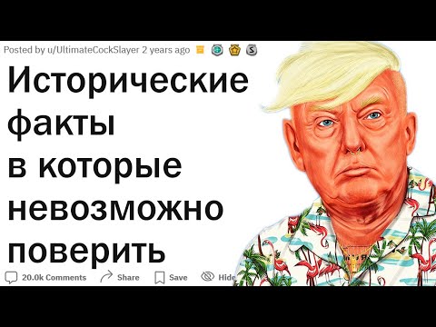 Видео: Какие исторические факты звучат как выдумка?