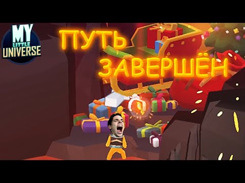 Видео: My Little Universe #30 // ФИНАЛ НОВОГОДНЕГО ОБНОВЛЕНИЯ // Прохождение