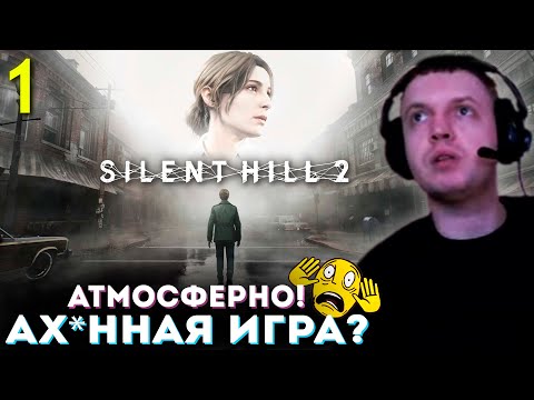 Видео: «ВПЕРВЫЕ ИГРАЮ в Silent Hill 2! АТМОСФЕРНО» 💀 Папич Проходит Silent Hill 2 Remake (часть 1)