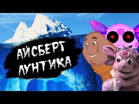 Видео: АЙСБЕРГ ПО ЛУНТИКУ | ЧТО ОН СКРЫВАЕТ? | РАЗБОР АЙСБЕРГА