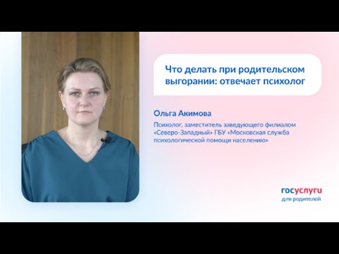 Видео: Что делать при родительском выгорании