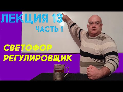 Видео: Лекция 13.  Часть 1.  Светофор и регулировщик.