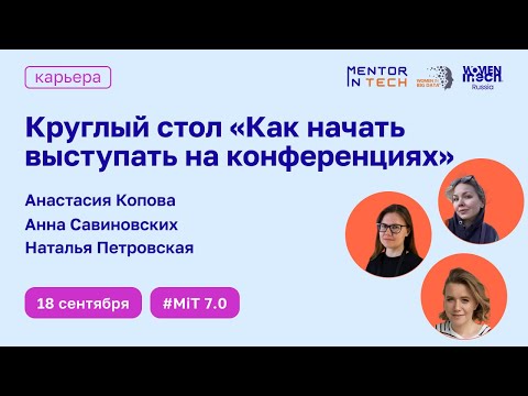 Видео: Круглый стол "Мечтаете выступить на конференции, но не знаете, с чего начать?"