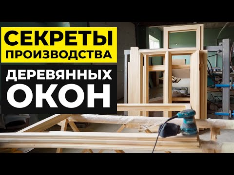 Видео: Как производят лучшие деревянные окна? / Все тонкости производства от А до Я