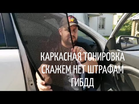 Видео: Каркасные шторки на Ладу Весту. Законная тонировка. Кругом тонирован. Лучшая Веста в мире.