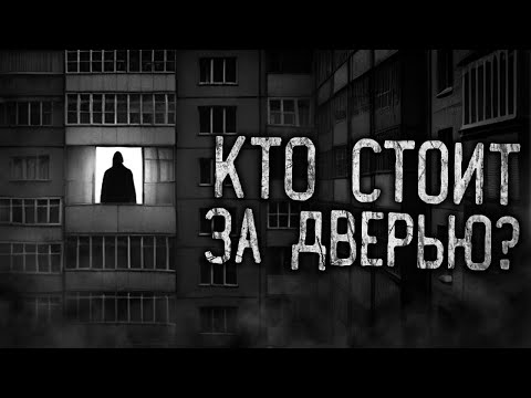 Видео: КТО СТОИТ ЗА ДВЕРЬЮ?! Страшные истории на ночь.Страшилки на ночь.