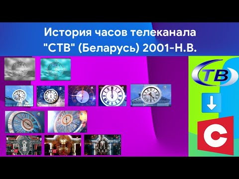 Видео: История часов телеканала СТВ Беларусь (2001-Н.В.)