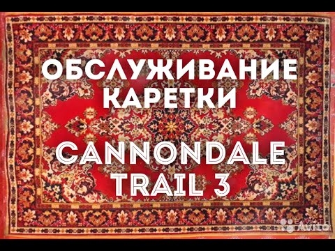 Видео: Обслуживание каретки Сannondale Trail 3