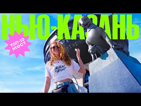 Видео: NEW КАЗАНЬ. Топ-10 мест столицы Татарстана!