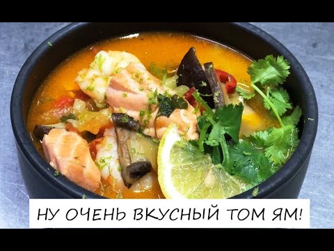 Видео: ТОМ ЯМ С КРЕВЕТКАМИ. Рецепт за 20 минут! #томям #тайскийсуп #готовимдома