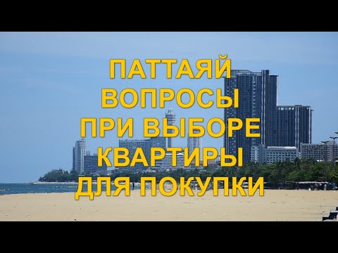 Видео: Паттайя. Вопросы при выборе квартиры для покупки.